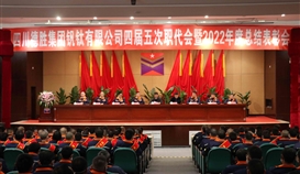 大展宏“兔”，澎湃向前|德勝釩鈦隆重召開四屆五次職代會(huì)暨2022年度總結(jié)表彰會(huì)