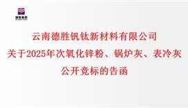 關(guān)于2025年次氧化鋅粉、鍋爐灰、表冷灰公開競標的告函