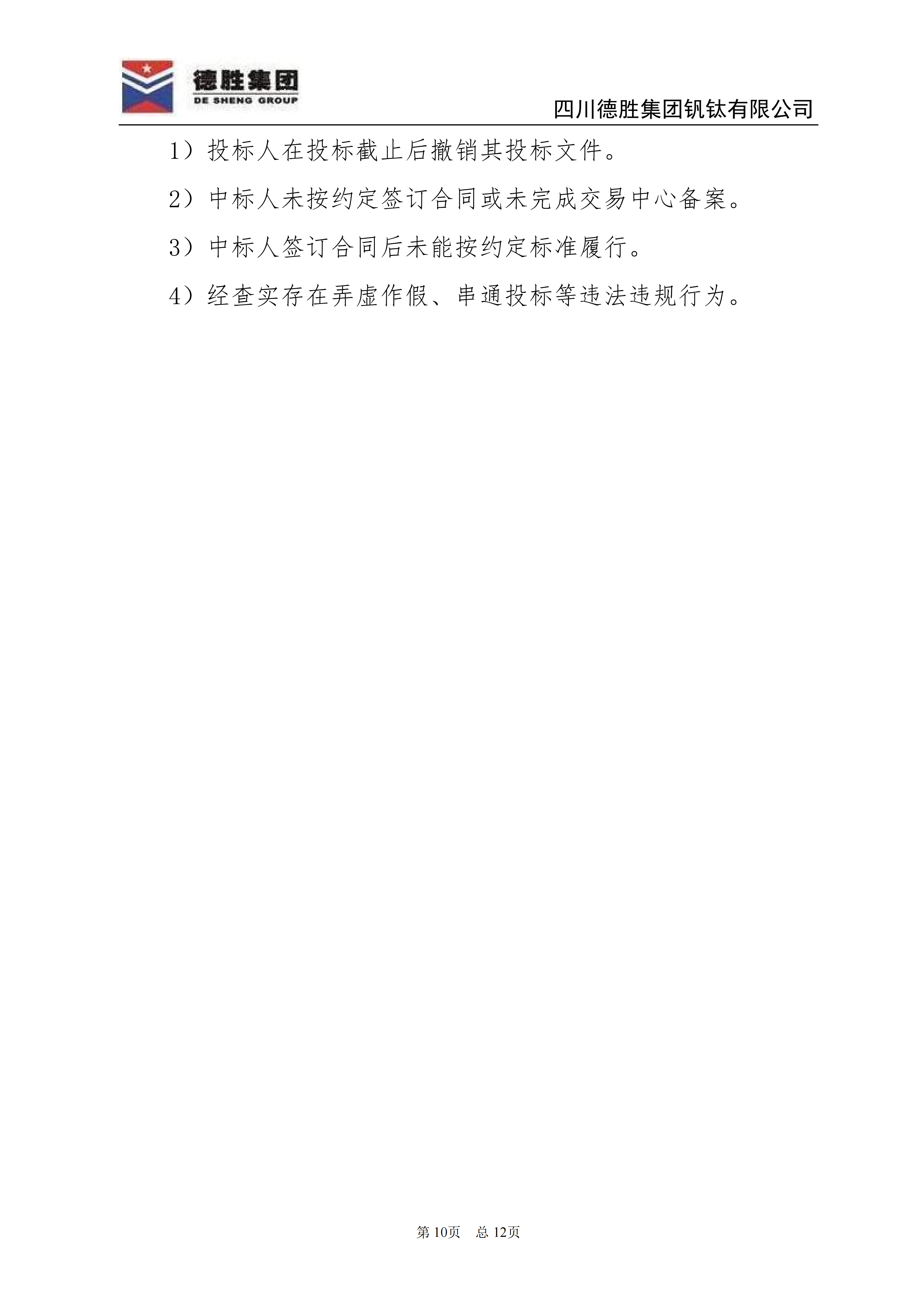 德勝釩鈦2026年直購電招標(biāo)文件_10 德勝釩鈦2026年直購電招標(biāo)文件_10