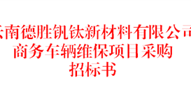 云南德勝釩鈦新材料有限公司商務(wù)車輛維保項目采購招標書（2026年）