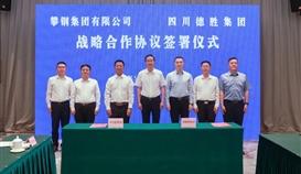 集團與攀鋼集團簽署戰(zhàn)略合作協議