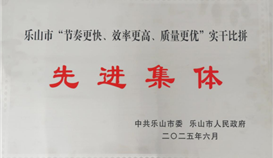 德勝釩鈦榮獲樂山市“節(jié)奏更快、效率更高、質(zhì)量更優(yōu)”實干比拼先進集體稱號
