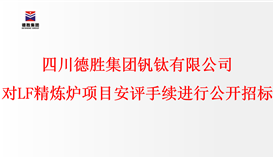 四川德勝集團(tuán)釩鈦有限公司 對LF精煉爐項(xiàng)目安評手續(xù)進(jìn)行公開招標(biāo)